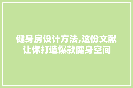 健身房设计方法,这份文献让你打造爆款健身空间