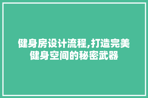 健身房设计流程,打造完美健身空间的秘密武器