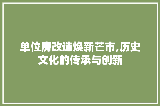 单位房改造焕新芒市,历史文化的传承与创新