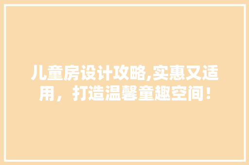 儿童房设计攻略,实惠又适用，打造温馨童趣空间！ 隔断设计