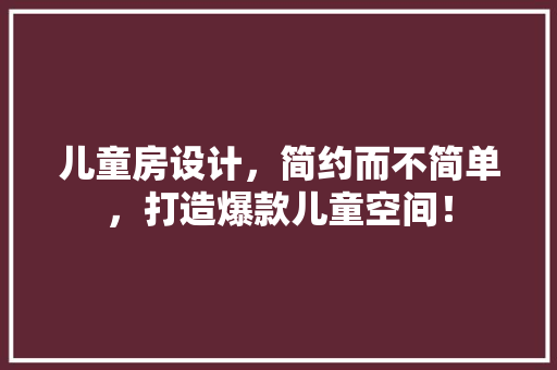 儿童房设计，简约而不简单，打造爆款儿童空间！ 门窗装修