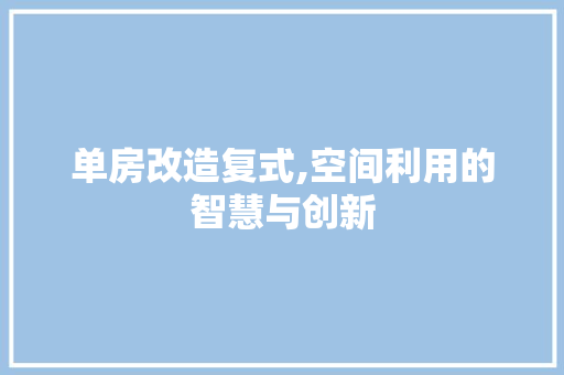 单房改造复式,空间利用的智慧与创新