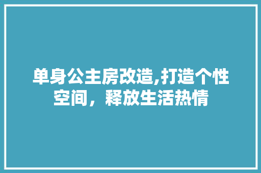 单身公主房改造,打造个性空间，释放生活热情 地面装修