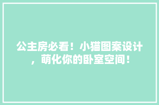 公主房必看！小猫图案设计，萌化你的卧室空间！ 建筑设计
