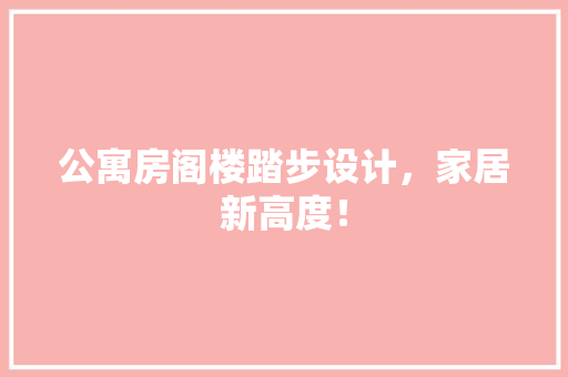 公寓房阁楼踏步设计，家居新高度！