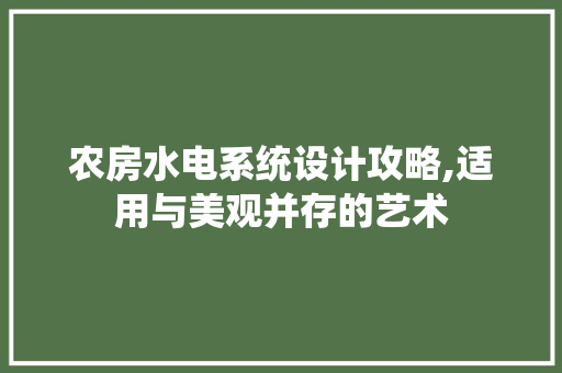 农房水电系统设计攻略,适用与美观并存的艺术 装修材料