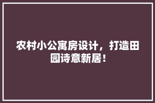 农村小公寓房设计，打造田园诗意新居！ 庭院装修