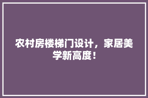 农村房楼梯门设计，家居美学新高度！