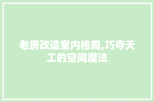 老房改造室内格局,巧夺天工的空间魔法 门窗装修