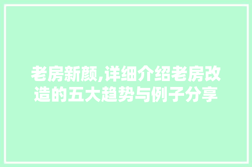 老房新颜,详细介绍老房改造的五大趋势与例子分享