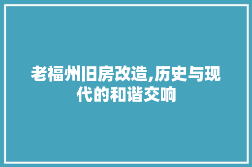 老福州旧房改造,历史与现代的和谐交响