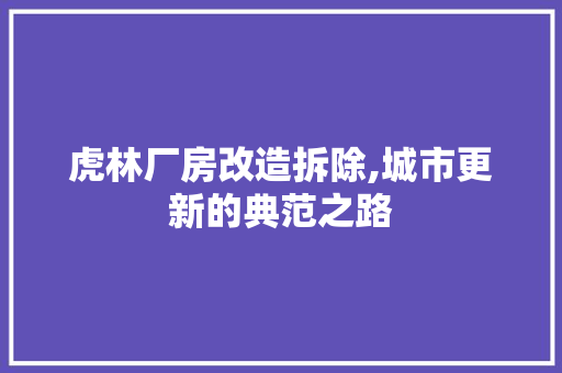 虎林厂房改造拆除,城市更新的典范之路