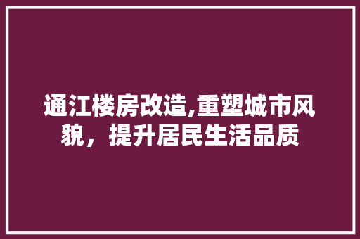 通江楼房改造,重塑城市风貌，提升居民生活品质 门窗装修