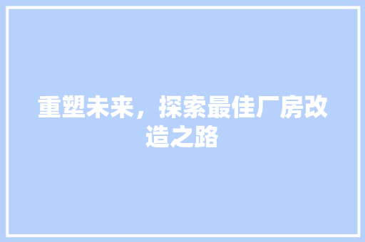 重塑未来，探索最佳厂房改造之路 墙面装饰