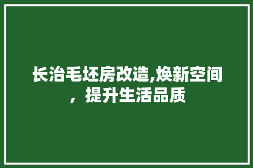 长治毛坯房改造,焕新空间，提升生活品质