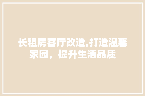 长租房客厅改造,打造温馨家园，提升生活品质
