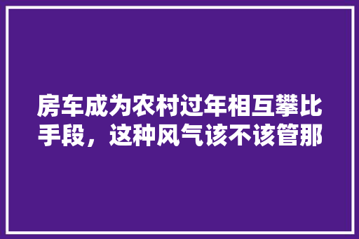 东光老房改造,传承与创新共舞，打造宜居新空间