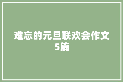 婚房必备！打造温馨舒适的休息平台设计攻略
