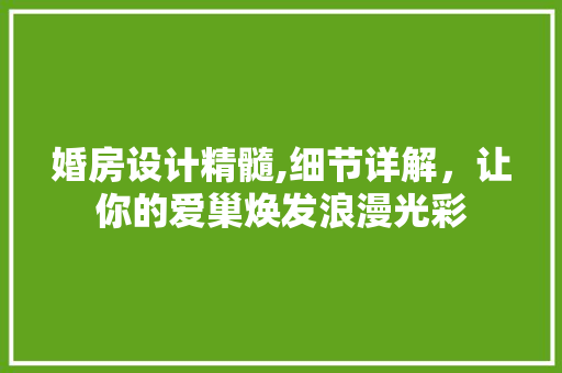 婚房设计精髓,细节详解，让你的爱巢焕发浪漫光彩