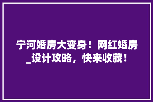 宁河婚房大变身！网红婚房_设计攻略，快来收藏！ 隔断设计