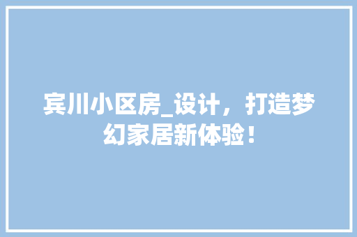 宾川小区房_设计，打造梦幻家居新体验！ 地面装修