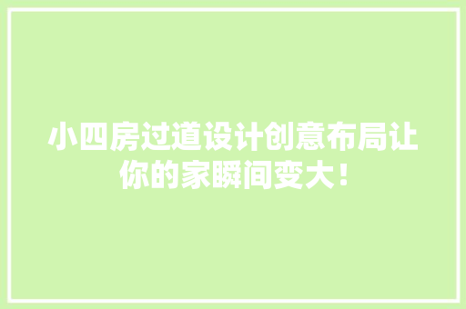 小四房过道设计创意布局让你的家瞬间变大！ 装修攻略