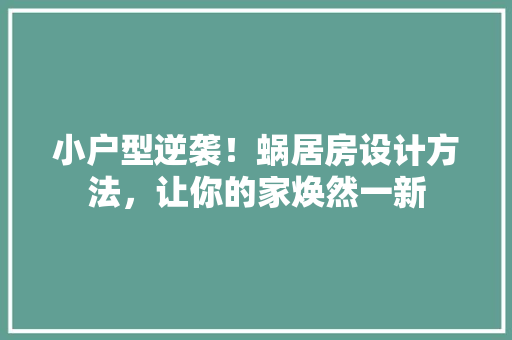 小户型逆袭！蜗居房设计方法，让你的家焕然一新 门窗装修