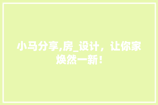 小马分享,房_设计，让你家焕然一新！