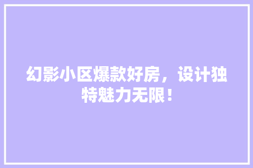幻影小区爆款好房，设计独特魅力无限！ 门窗装修