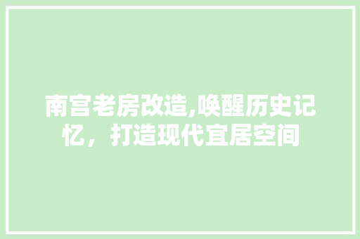 南宫老房改造,唤醒历史记忆，打造现代宜居空间 装修材料