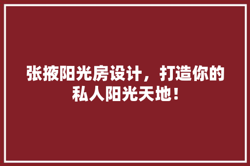 张掖阳光房设计，打造你的私人阳光天地！ 地面装修