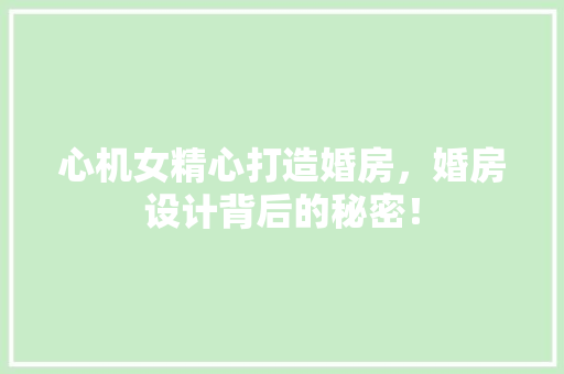 心机女精心打造婚房，婚房设计背后的秘密！ 墙面装饰