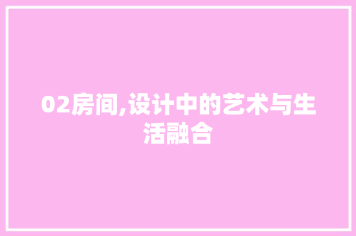02房间,设计中的艺术与生活融合 门窗装修