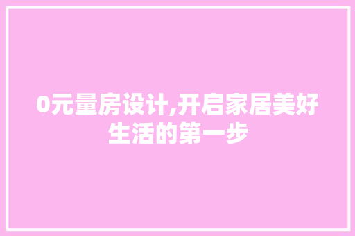 0元量房设计,开启家居美好生活的第一步 隔断设计