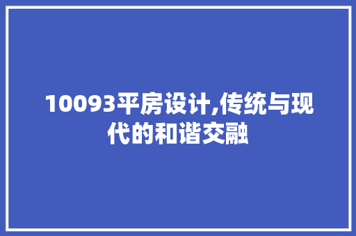 10093平房设计,传统与现代的和谐交融 装修材料