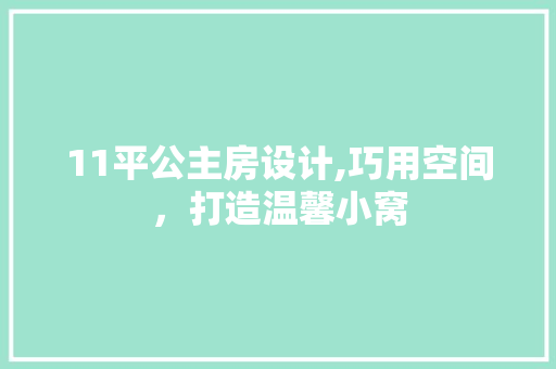 11平公主房设计,巧用空间，打造温馨小窝