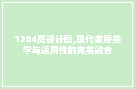 1204房设计图,现代家居美学与适用性的完美融合