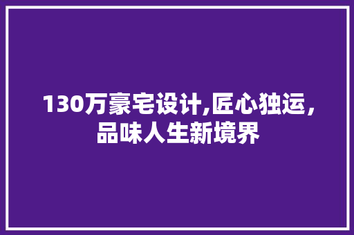 130万豪宅设计,匠心独运，品味人生新境界