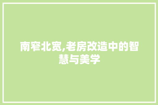 南窄北宽,老房改造中的智慧与美学 墙面装饰