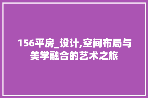 156平房_设计,空间布局与美学融合的艺术之旅 庭院装修