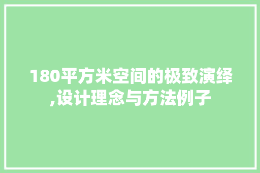 180平方米空间的极致演绎,设计理念与方法例子