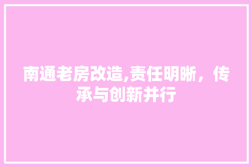 南通老房改造,责任明晰，传承与创新并行