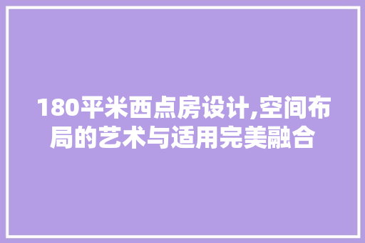 180平米西点房设计,空间布局的艺术与适用完美融合 地面装修