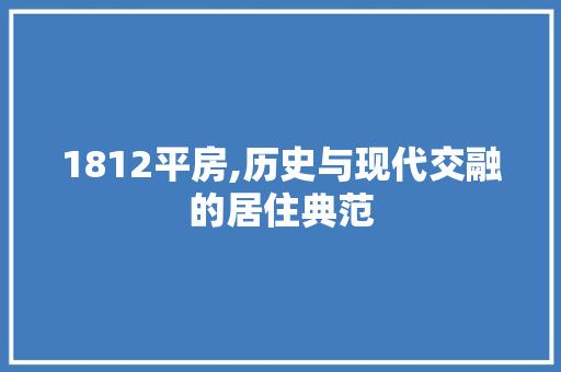 1812平房,历史与现代交融的居住典范