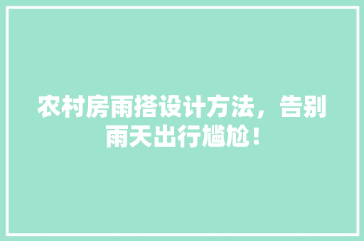 农村房雨搭设计方法，告别雨天出行尴尬！
