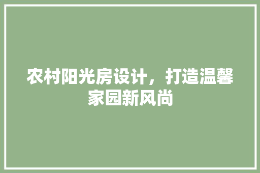 农村阳光房设计，打造温馨家园新风尚 墙面装饰