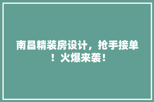 南昌精装房设计，抢手接单！火爆来袭！ 庭院装修