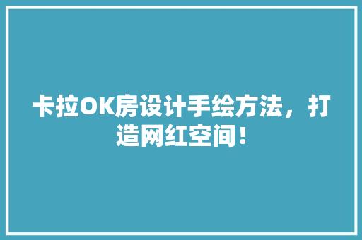 卡拉OK房设计手绘方法，打造网红空间！ 装修材料