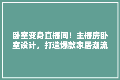 卧室变身直播间！主播房卧室设计，打造爆款家居潮流！ 隔断设计