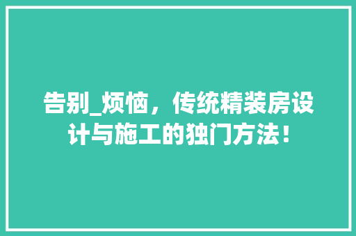 告别_烦恼，传统精装房设计与施工的独门方法！ 墙面装饰
